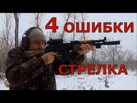 Видео: 4 ОСНОВНЫХ ошибки стрелка! А как исправить?