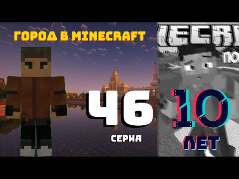 Видео: 10 ЛЕТ СТРОЮ - Город в Minecraft #46