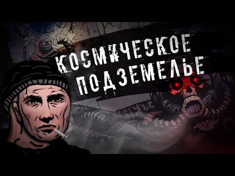 Видео: Космическое Подземелье - [Deep Sky Derelicts]
