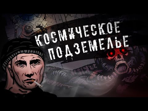 Видео: Космические Подземелья - [Deep Sky Derelicts]