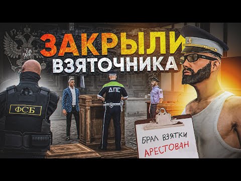 Видео: СУД НАД ВЗЯТОЧНИКОМ ДПС в ГТА 5 РП (RMRP Арбат)