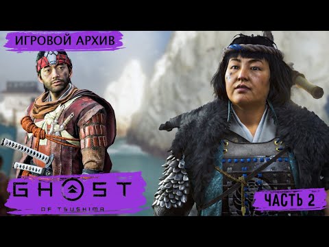 Видео: Прохождение. Ghost of Tsushima. Остров Ики (2021). Часть 2. Возвращение... [PS4Pro, 1080p, 60fps]