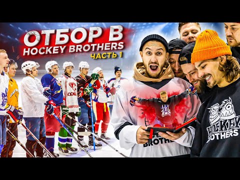 Видео: ОТБОР В HOCKEY BROTHERS! Битва за иммунитет