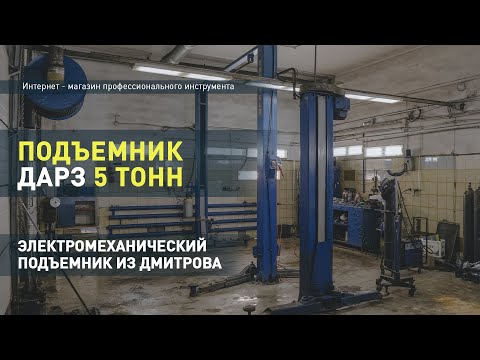 Видео: Электромеханический подъемник ДАРЗ 5 тонн. Краткий обзор прямо в автосервисе.