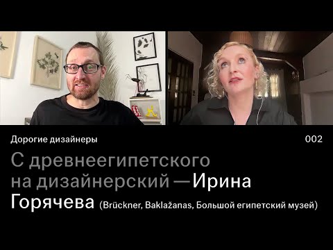 Видео: Ирина Горячева | С древнеегипетского на дизайнерский