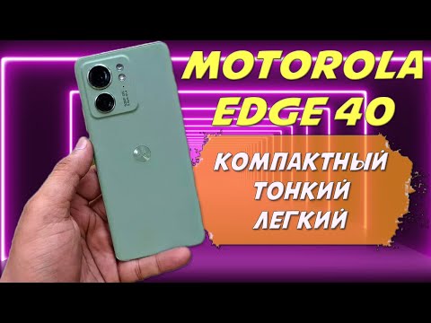 Видео: Компактный тонкий и легкий смартфон - Motorola Edge 40 честный обзор