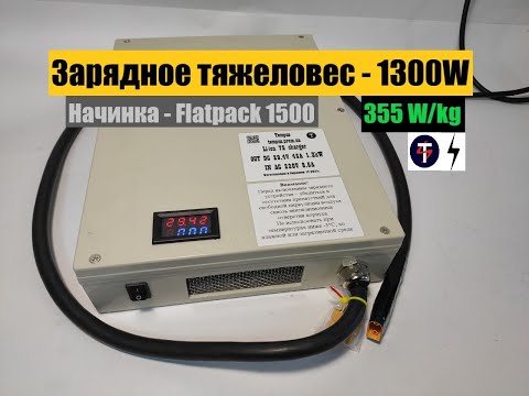 Видео: ЗАРЯДНОЕ УСТРОЙСТВО 1300Вт 29.4V 45A (Li-ion 7S) из серверного блока питания FlatPack в корпусе