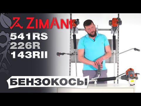 Видео: Обзор и сравнение на  бензокосы Zimani 226R, 143RII и 541RS