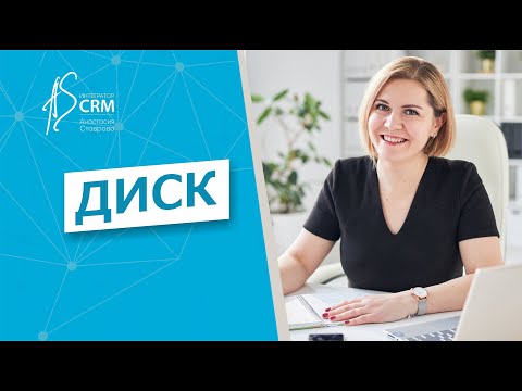 Видео: Работа с Диском в CRM-системе Битрикс24