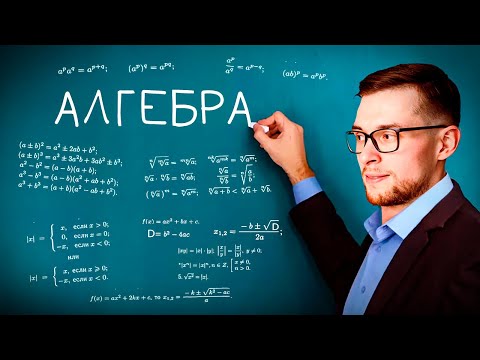 Видео: Вся Алгебра в ОГЭ за 42 минуты