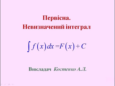 Видео: Первісна. Невизначений інтеграл