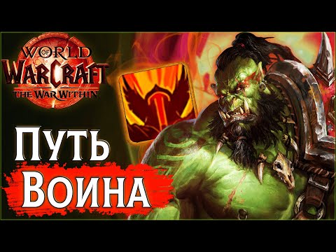 Видео: 🤬 Тестирую Воина в ПвП | Фури Вар PvP WoW the War Within 11.0.2 #wow #jekoma #pvp