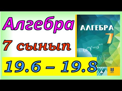 Видео: Алгебра 7 сынып 19.6, 19.7,19.8 есеп