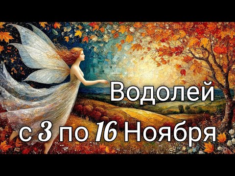 Видео: 🍂Водолей! Таро прогноз с 3 по 16 Ноября!