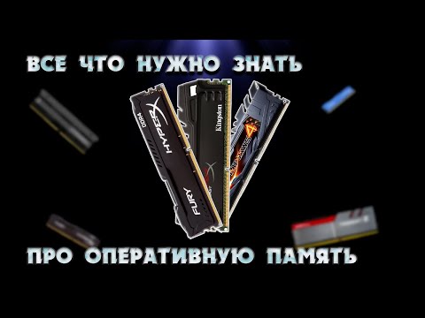 Видео: ПЕРЕД ПОКУПКОЙ ОПЕРАТИВКИ ОБЯЗАТЕЛЬНО ПОСМОТРИТЕ НА ЭТО. ВСЕ ЧТО НУЖНО ЗНАТЬ ПРО ОПЕРАТИВНУЮ ПАМЯТЬ.