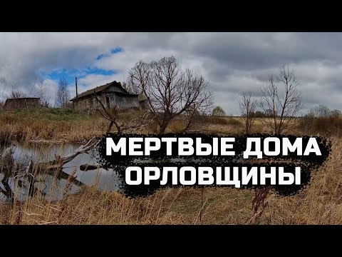 Видео: Мертвые дома. Орловская область, Сосковский район. Встреча с полицией и местными.