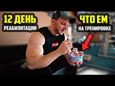 Видео: МНОГОПОВТОРКА РАСТИТ МЯСО? ВОЗВРАЩАЕМ ФОРМУ - 12 ДЕНЬ РЕАБИЛИТАЦИИ