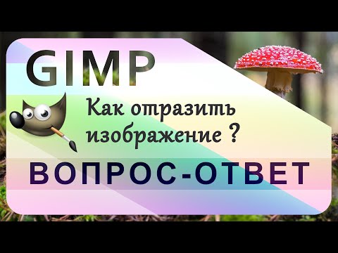 Видео: 66. GIMP. Зеркальное отражение изображений | Flip | Зеркало (Без плагинов и фильтров)