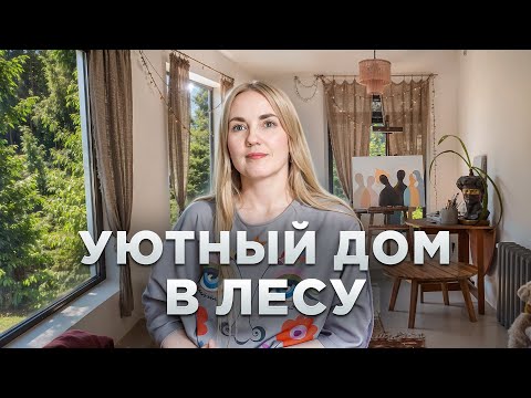 Видео: Как из деревенского дома сделать стильный коттедж | Рум Тур 318м²