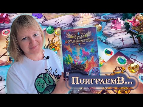 Видео: ⛰️💎 Край самоцветов / Партия на двоих + мнение