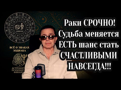Видео: Раки в шоке: Вселенная готовит вам вечное счастье — всё решат карма и 5 меток СУДЬБЫ
