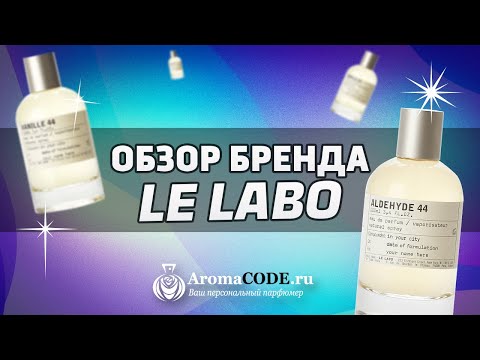 Видео: Обзор парфюмерии Le Labo - история бренда, обзор топовых ароматов бренда, как отличить подделку.