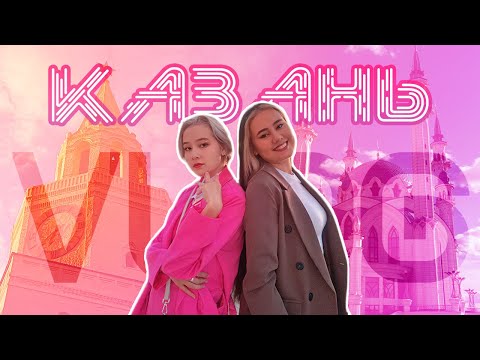 Видео: Казань | VLOG | Наше маленькое летнее приключение #Казань #Vlog