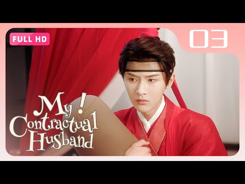 Видео: 【FULL HD】Мой контрактный муж 03 | Притворные супруги становятся настоящими любовниками |