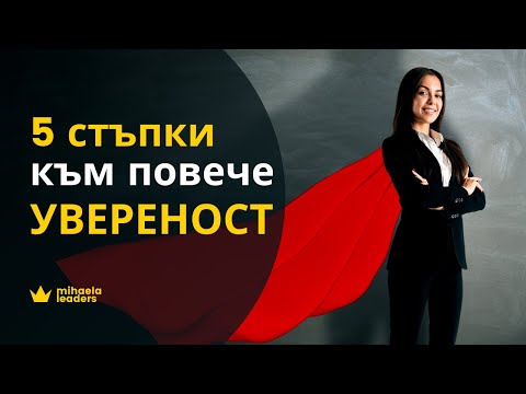 Видео: УВЕРЕНОСТ. КАК ДА БЪДЕМ ПО-УВЕРЕНИ В СЕБЕ СИ. 5 стъпки към повече самоувереност.