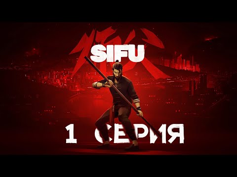 Видео: Прохождение SIFU первая серия