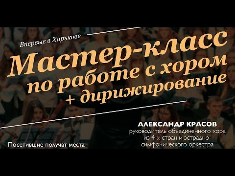 Видео: 🌐МАСТЕР-КЛАСС 🎼 ПО РАБОТЕ С ХОРОМ (+ дирижирование)