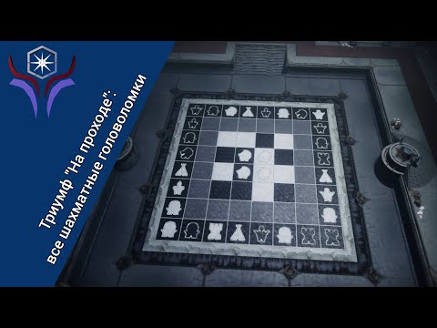 Видео: Все шахматные головоломки - триумф "На проходе" | DESTINY 2: Эпизод "Ересь"