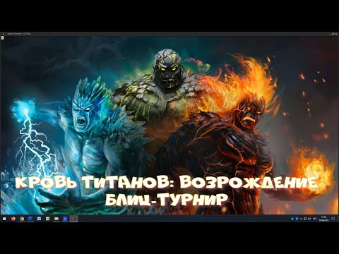 Видео: Кровь Титанов: Возрождение - Блиц Турнир (обновленный)