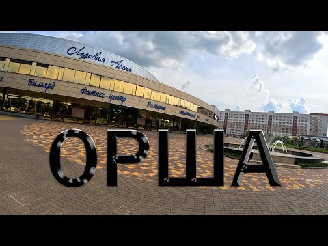 Видео: Пешая прогулка по Орше