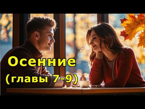 Видео: "Осенние" Главы 7-9