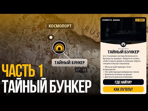 Видео: Секрет Бункера в Arc Raiders