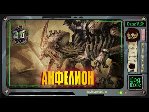 Видео: Тайна проекта «‎Анфелион» | Warhammer 40 000