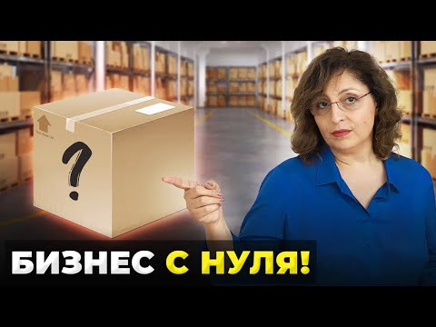 Видео: Самый Простой Способ Начать УСПЕШНЫЙ Бизнес с НУЛЯ! Пошаговый план действий!