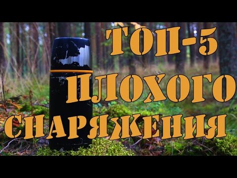 Видео: Топ ПАРШИВОГО снаряжения