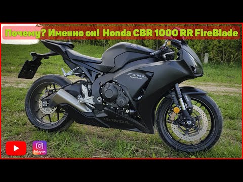 Видео: Почему я купил Honda CBR 1000 RR FireBlade