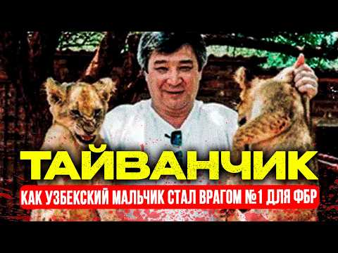 Видео: ТАЙВАНЧИК: Человек, которого не может поймать весь мир |Как узбекский мальчик стал врагом №1 для ФБР