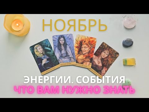Видео: Ноябрь  Важное 🕊 Энергии события Что мне нужно знать таро 4 королевы таро прогноз
