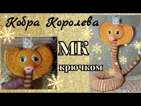 Видео: Кобра Королева Мастер-класс, вяжем капюшон.