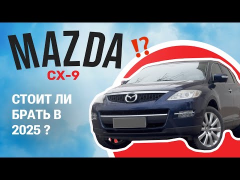 Видео: Mazda CX-9 2008 - Стоит ли брать в 2025?