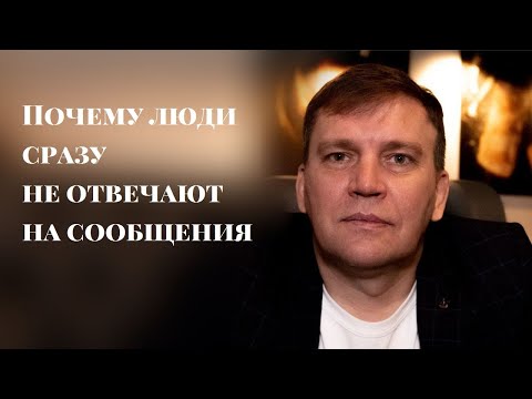 Видео: Почему люди сразу не отвечают на сообщения