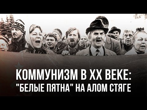 Видео: Александр Колпакиди | Коммунизм в XX веке: "белые пятна" на алом стяге