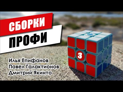 Видео: Сборки от профи | Часть 3