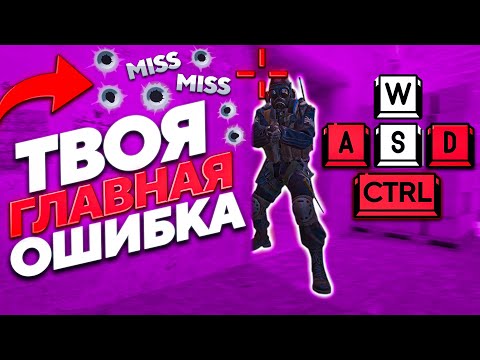 Видео: 9 ОСНОВНЫХ ОШИБОК НОВИЧКОВ в КС2