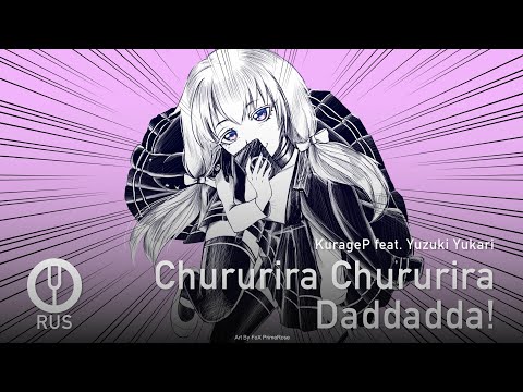 Видео: [Vocaloid на русском] Chururira Chururira Daddadda! [Onsa Media]