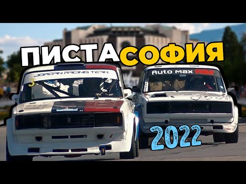 Видео: Писта София 2022 | Разширен репортаж